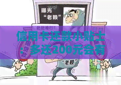 信用卡还款小贴士：多还200元会有什么事吗？怎么处理？