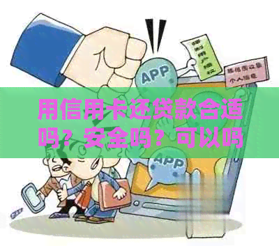 用信用卡还贷款合适吗？安全吗？可以吗？