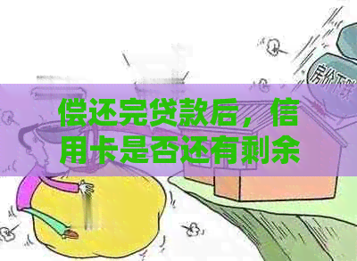 偿还完贷款后，信用卡是否还有剩余价值？