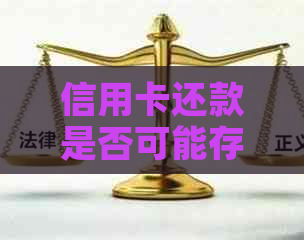 信用卡还款是否可能存在到账的情况？