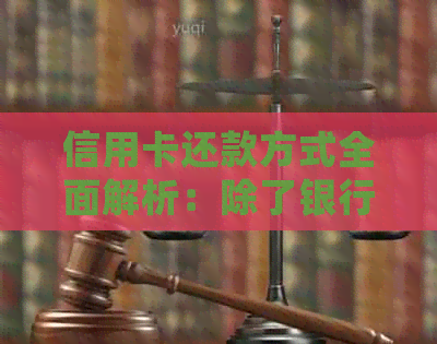 信用卡还款方式全面解析：除了银行转账，还有这些方法可以尝试！