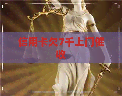 信用卡欠7千上门