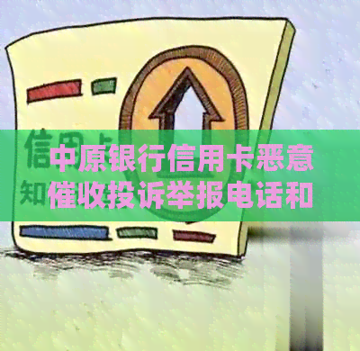中原银行信用卡恶意投诉举报电话和方式
