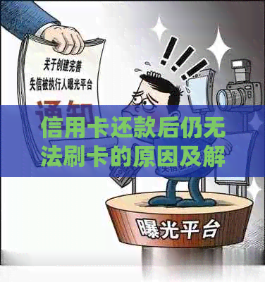 信用卡还款后仍无法刷卡的原因及解决方法全面解析