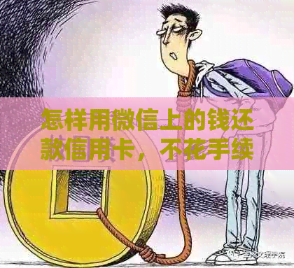 怎样用微信上的钱还款信用卡，不花手续费