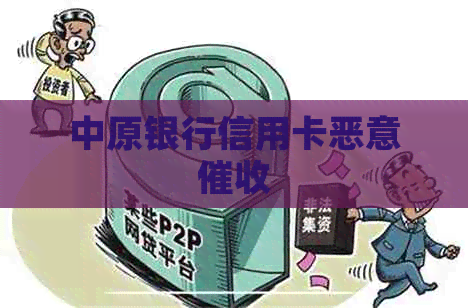中原银行信用卡恶意