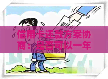 信用卡还款方案协商：是否可以一年只还一次？了解所有相关问题及解答