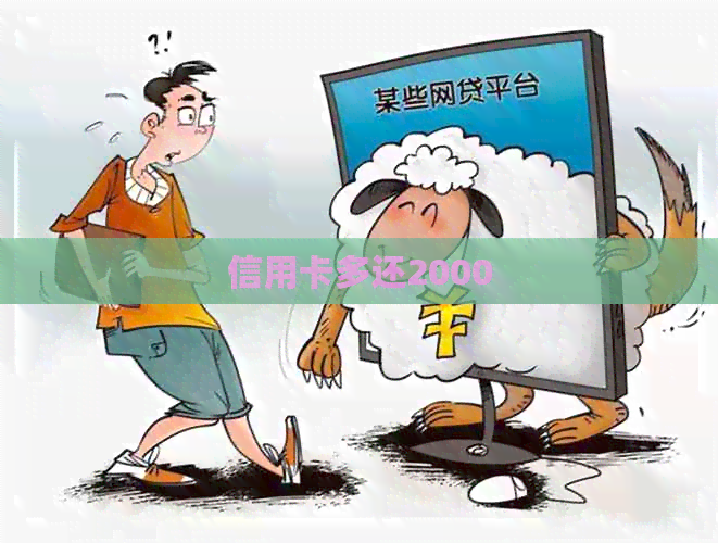 信用卡多还2000