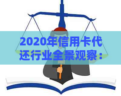 2020年信用卡代还行业全景观察：市场趋势、竞争格局与发展前景