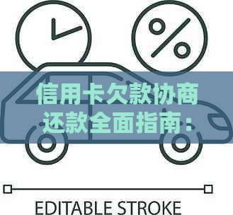 信用卡欠款协商还款全面指南：了解所有可能性，有效管理债务