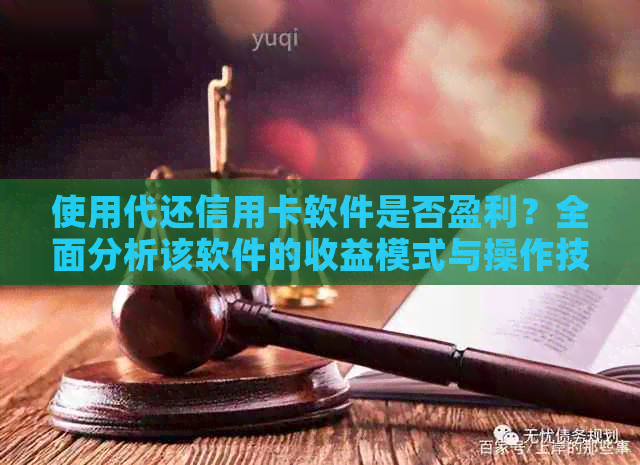 使用代还信用卡软件是否盈利？全面分析该软件的收益模式与操作技巧