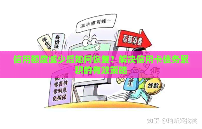 信用额度减少后如何恢复？解决信用卡债务累积的有效策略