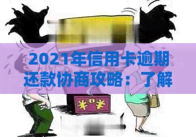 2021年信用卡逾期还款协商攻略：了解分期政策与银行信用修复