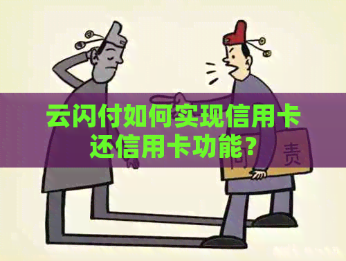 云闪付如何实现信用卡还信用卡功能？