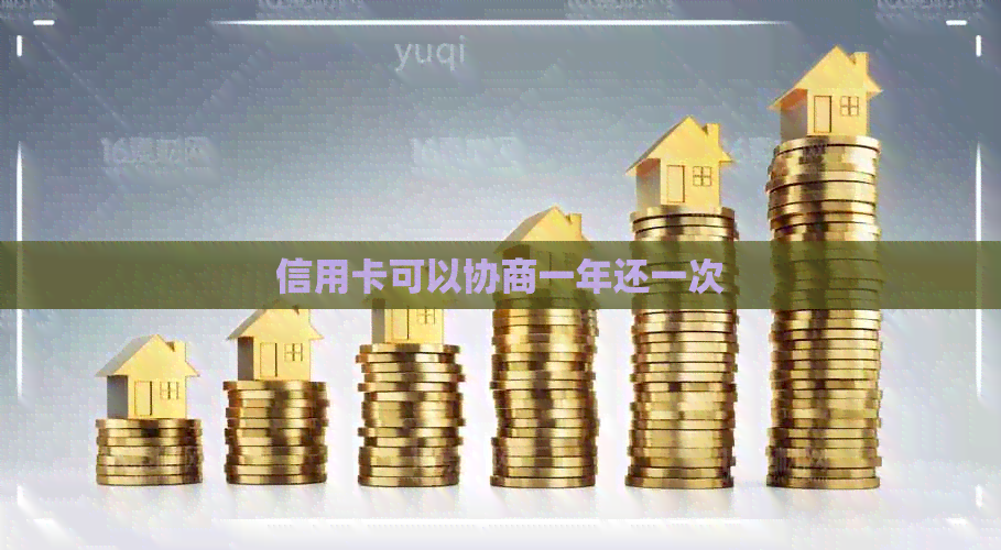 信用卡可以协商一年还一次