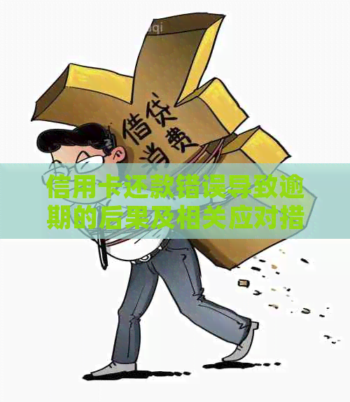 信用卡还款错误导致逾期的后果及相关应对措，一文解答你的所有疑问