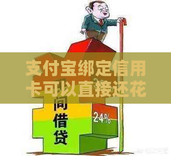 支付宝绑定信用卡可以直接还花呗吗？安全吗？怎么还？