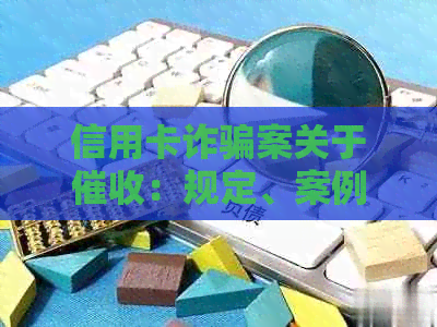 信用卡诈骗案关于：规定、案例、法律与处理建议