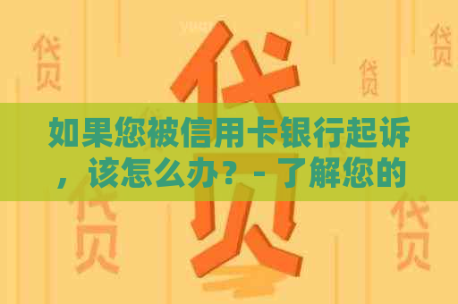 如果您被信用卡银行起诉，该怎么办？- 了解您的权益、应诉策略和解决方案