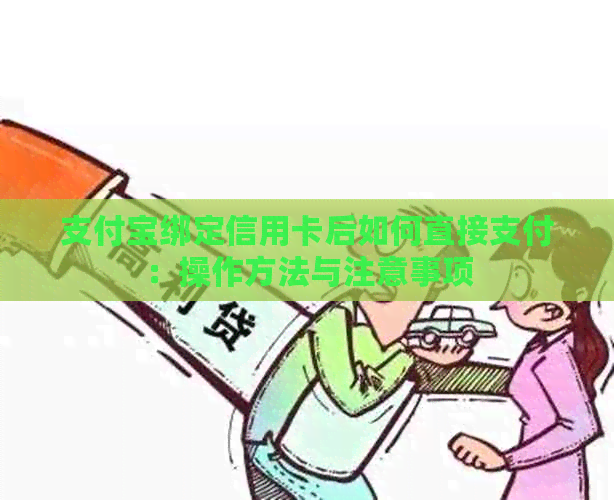 支付宝绑定信用卡后如何直接支付：操作方法与注意事项