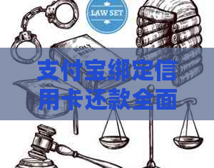 支付宝绑定信用卡还款全面指南：如何使用信用卡资金进行还款操作与注意事项