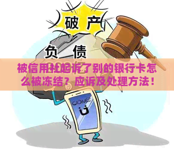 被信用社起诉了别的银行卡怎么被冻结？应诉及处理方法！