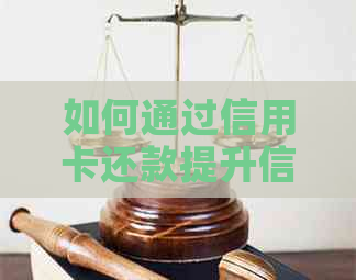 如何通过信用卡还款提升信用？了解信用卡还款的全攻略！