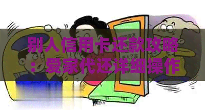 别人信用卡还款攻略：爱家代还详细操作流程及资讯