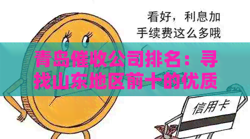 青岛公司排名：寻找山东地区前十的优质公司及联系方式