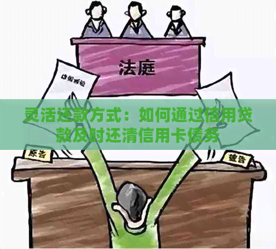 灵活还款方式：如何通过信用贷款及时还清信用卡债务