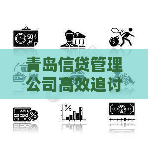 青岛信贷管理公司高效追讨逾期信用卡债务，避免上门