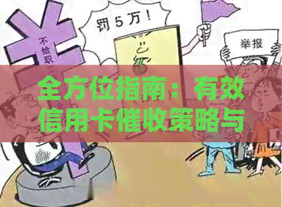 全方位指南：有效信用卡策略与实践，解决用户搜索的常见问题