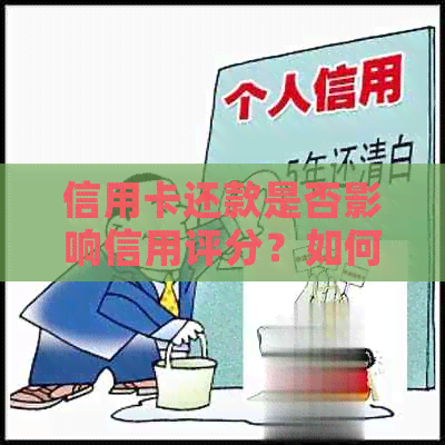 信用卡还款是否影响信用评分？如何解决逾期问题以保护个人信用？