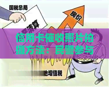信用卡照片拍摄方法：民警参与信用卡合法吗？