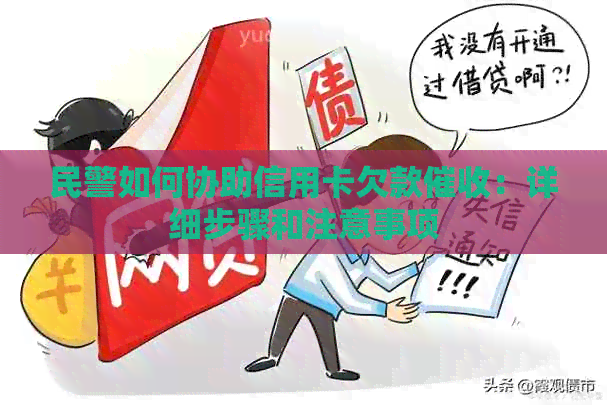 民警如何协助信用卡欠款：详细步骤和注意事项