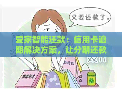 爱家智能还款：信用卡逾期解决方案，让分期还款更轻松