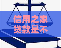 信用之家贷款是不是骗局-信用之家贷款是不是骗局呀