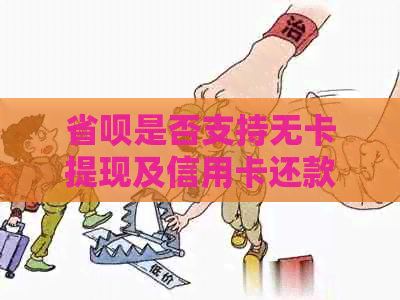 省呗是否支持无卡提现及信用卡还款？