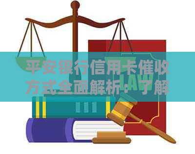 平安银行信用卡方式全面解析：了解各种手，有效应对逾期还款问题