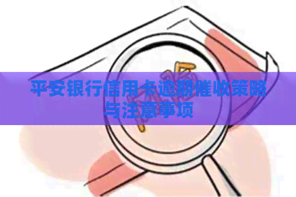 平安银行信用卡逾期策略与注意事项