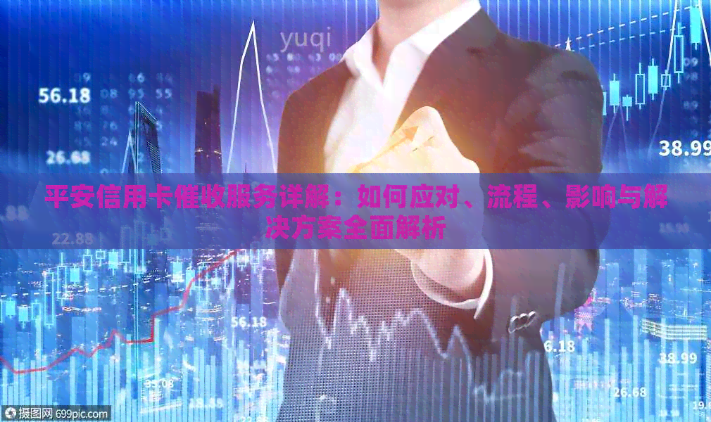 平安信用卡服务详解：如何应对、流程、影响与解决方案全面解析