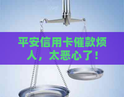 平安信用卡催款烦人，太恶心了！