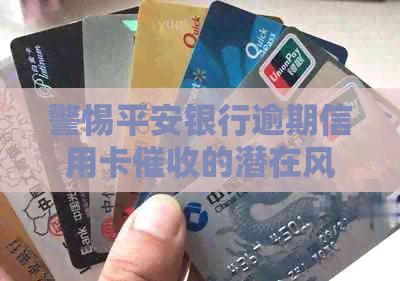 警惕平安银行逾期信用卡的潜在风险与应对策略