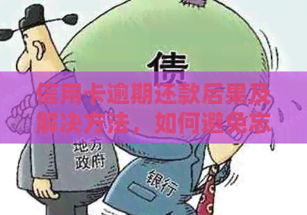 信用卡逾期还款后果及解决方法，如何避免忘记还款？