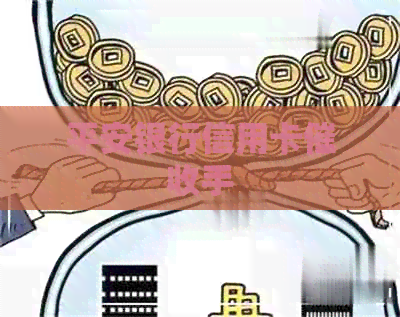 平安银行信用卡手