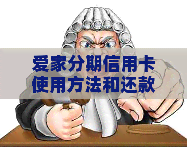 爱家分期信用卡使用方法和还款攻略，了解额度和查询方式