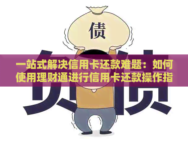 一站式解决信用卡还款难题：如何使用理财通进行信用卡还款操作指南