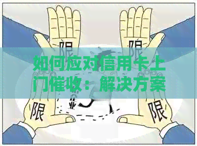如何应对信用卡上门：解决方案、应对策略及法律保护全解析