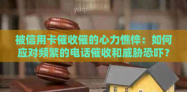 被信用卡催的心力憔悴：如何应对频繁的电话和？-被信用卡催债电话