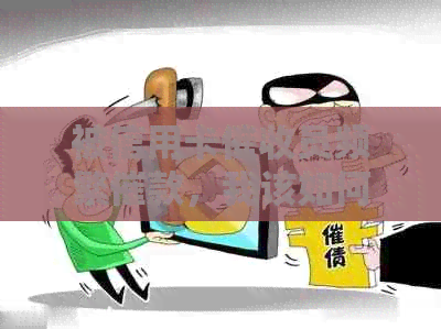 被信用卡员频繁催款，我该如何面对这一困境